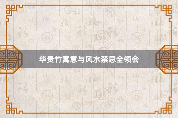 华贵竹寓意与风水禁忌全领会
