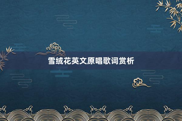雪绒花英文原唱歌词赏析